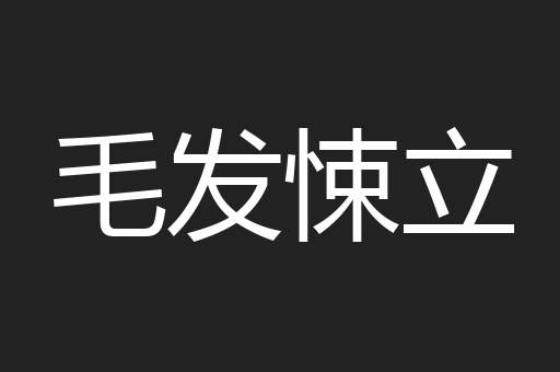 毛发悚立