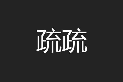 疏疏