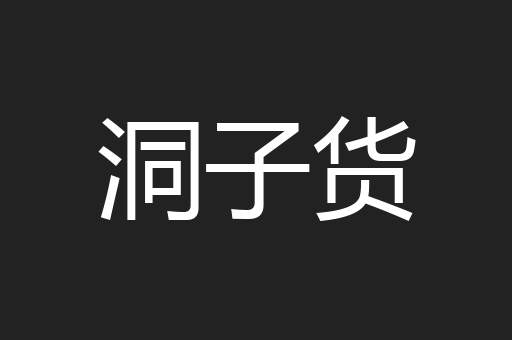 洞子货