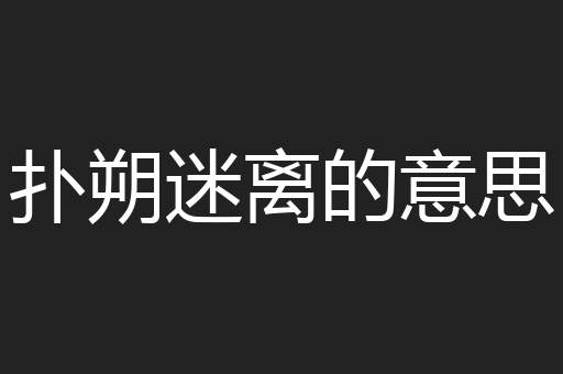 扑朔迷离的意思