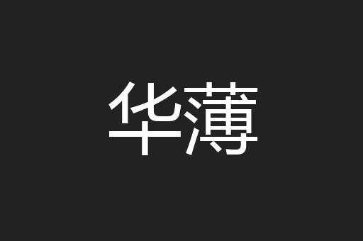 华薄