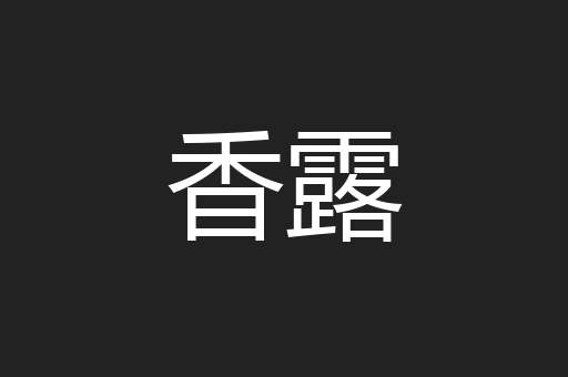 香露