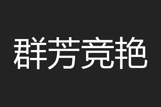 群芳竞艳