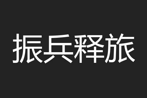 振兵释旅