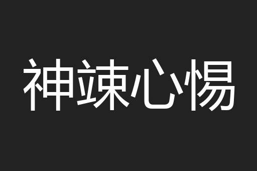 神竦心惕