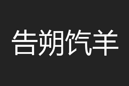 告朔饩羊