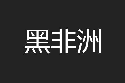 黑非洲