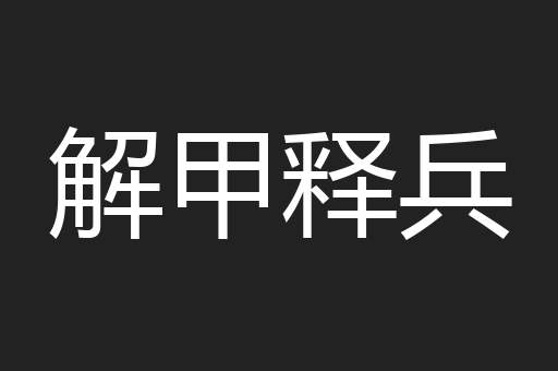 解甲释兵