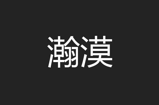 瀚漠