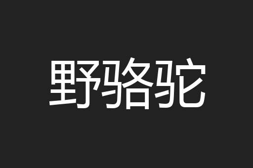 野骆驼