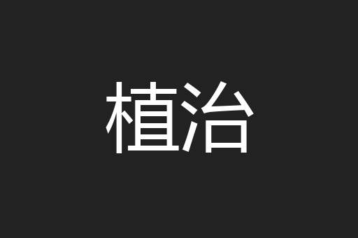 植治