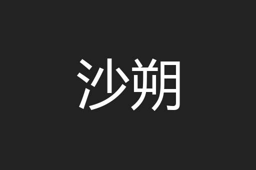 沙朔