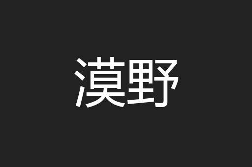 漠野