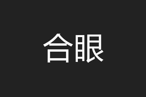 合眼