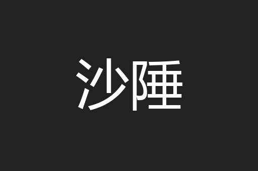 沙陲