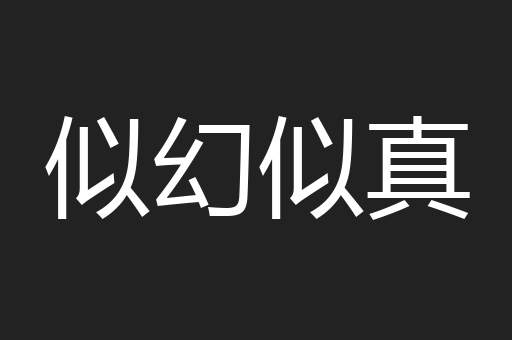 似幻似真
