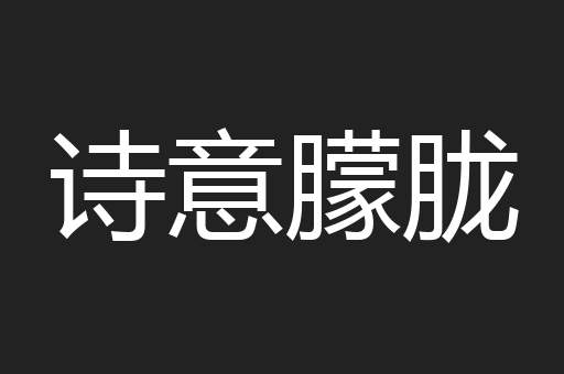 诗意朦胧