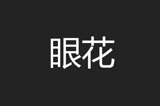 眼花