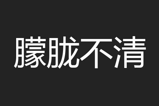 朦胧不清