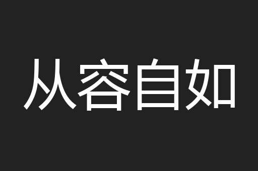 从容自如