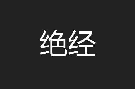 绝经