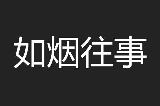 如烟往事