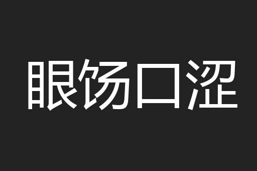 眼饧口涩