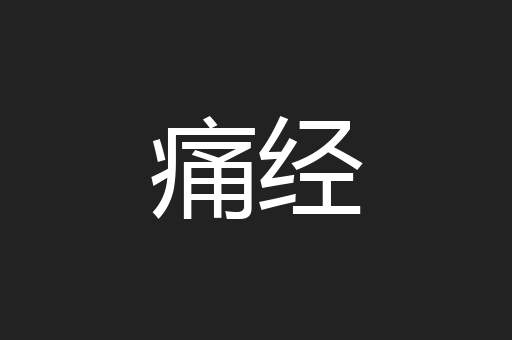 痛经