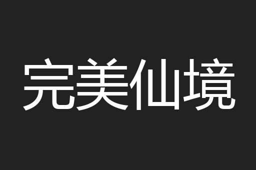 完美仙境