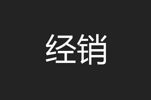 经销