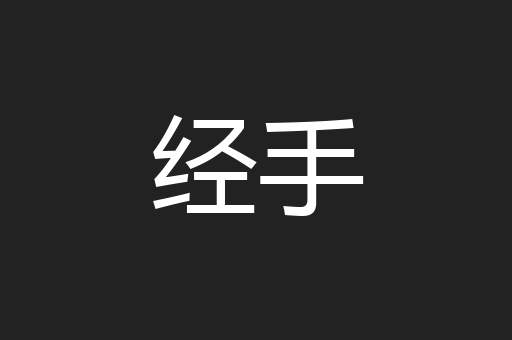 经手