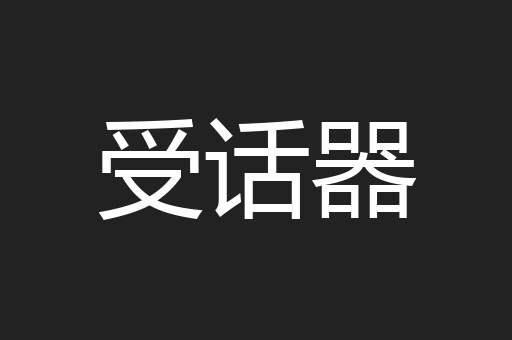 受话器