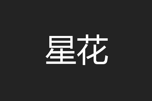 星花