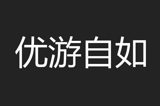 优游自如