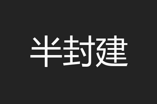 半封建