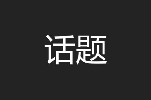话题