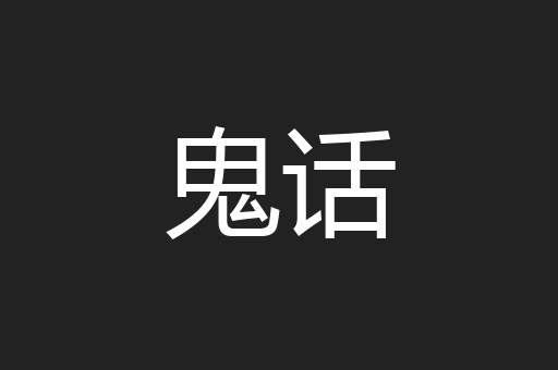 鬼话