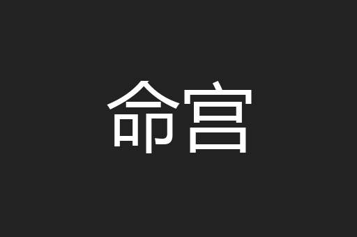 命宫