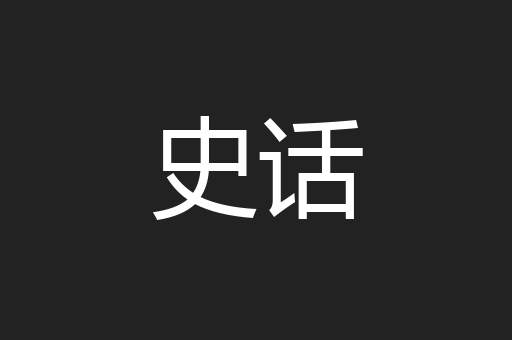 史话