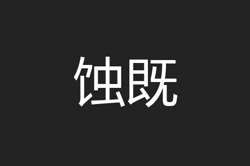 蚀既
