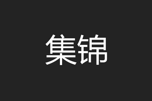 集锦