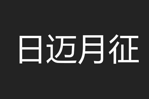 日迈月征
