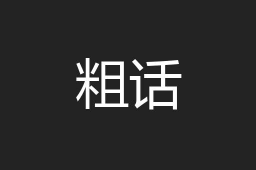 粗话