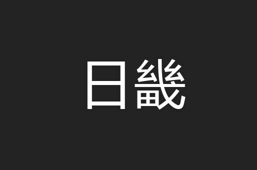 日畿