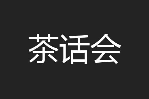 茶话会