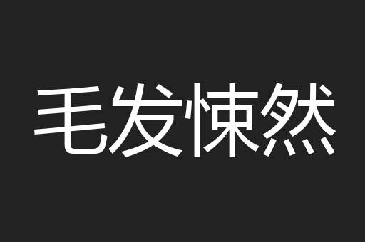 毛发悚然