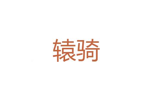 日月如流