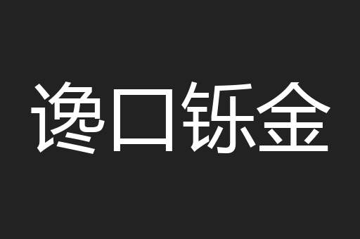 谗口铄金