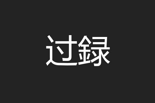 过録
