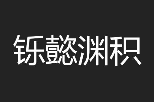 铄懿渊积